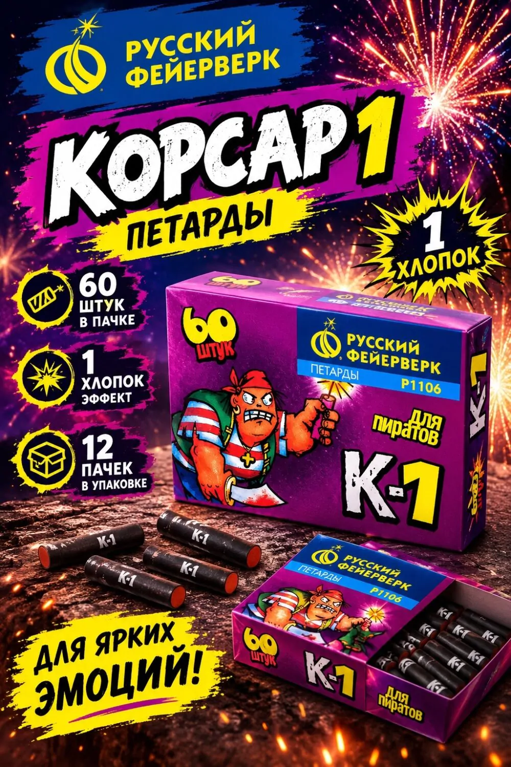 Петарды (блок 12 пачек) Р1106 К-1 / Корсар-1 Петарды (блок 12 пачек) Р1106 К-1 / Корсар-1