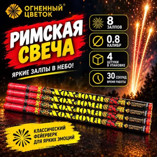 Римские свечи (4 штуки) ОС5250 Хохлома (0,8″ х 8) Римские свечи (4 штуки) ОС5250 Хохлома (0,8″ х 8)