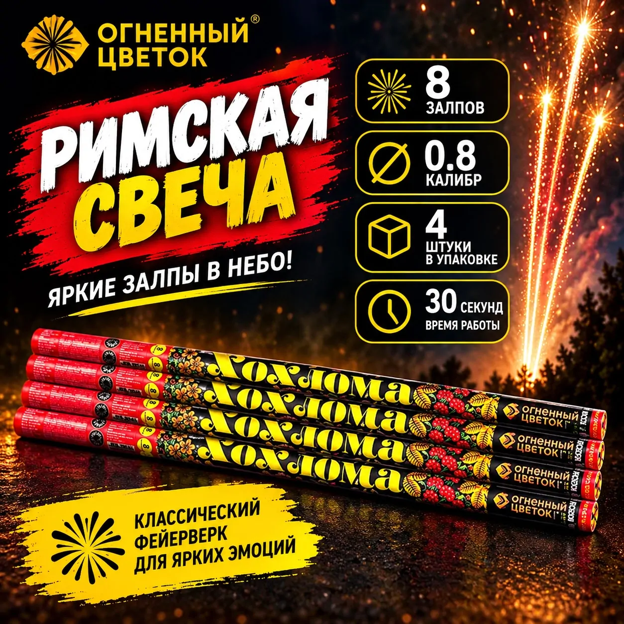Римские свечи (4 штуки) ОС5250 Хохлома (0,8″ х 8)