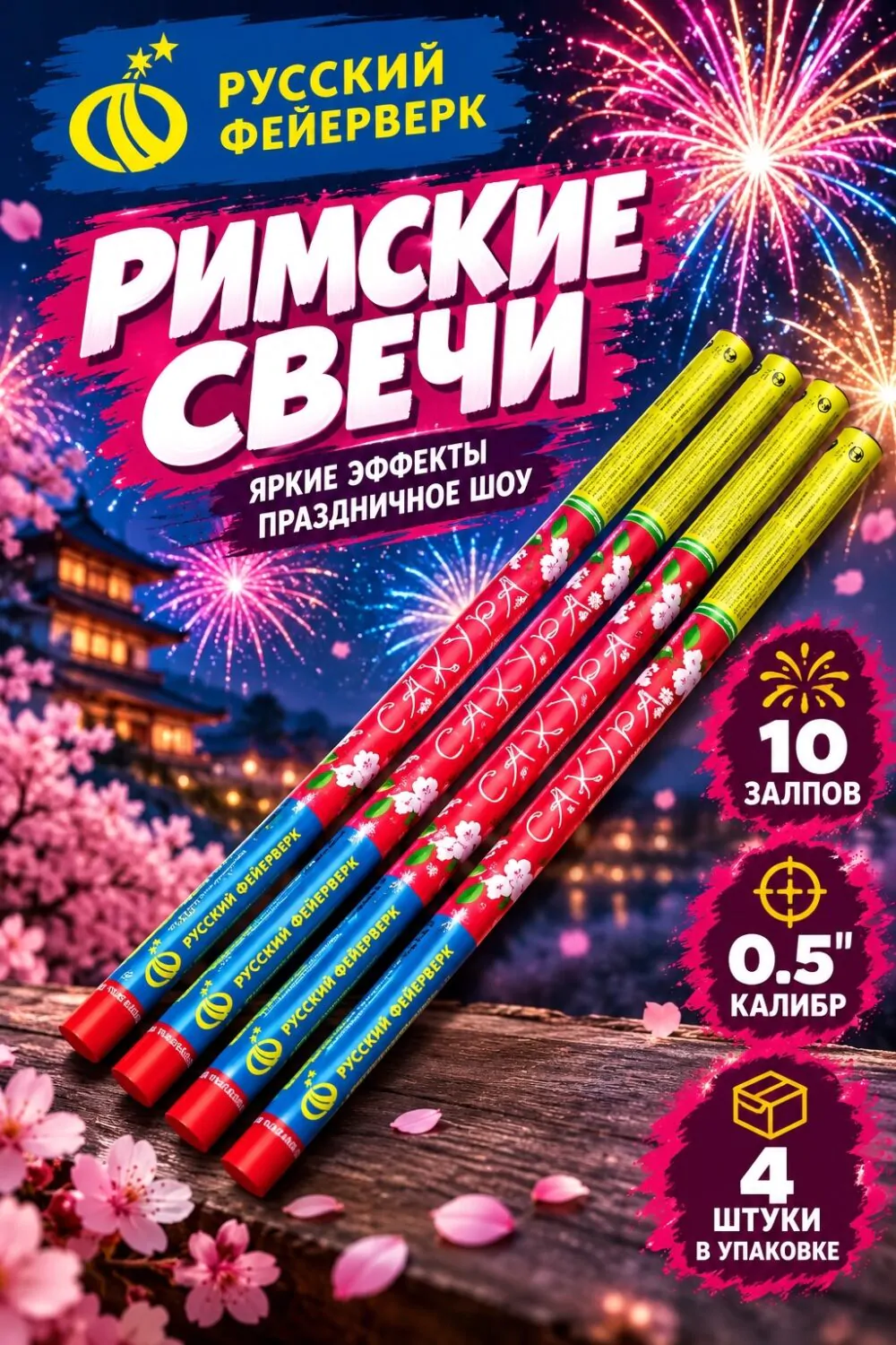 Римские свечи (4 штуки) Р5310 Сакура (0,5″ х 10)