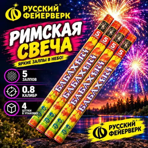 Римские свечи (4 штуки) Р5518 Бабахыч (0,8″ х 5) Римские свечи (4 штуки) Р5518 Бабахыч (0,8″ х 5)