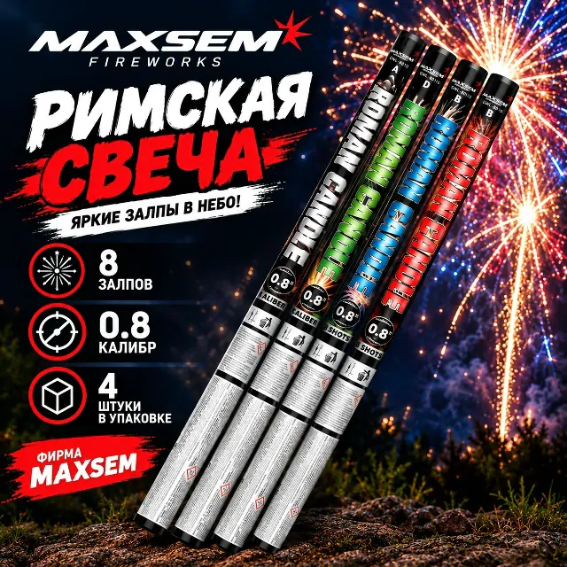 Римские свечи (4 штуки) GWL-0010, ROMAN CANDLE (0,8″ х 8)